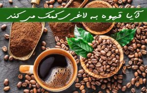 آیا قهوه به لاغری کمک می کند