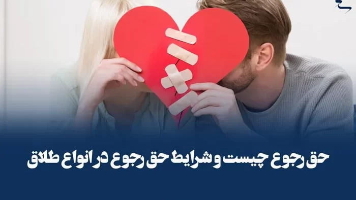 طلاق رجع - شرایط برای طلاق بازگشت